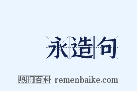 雋永造句是什么意思的图片